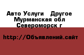 Авто Услуги - Другое. Мурманская обл.,Североморск г.